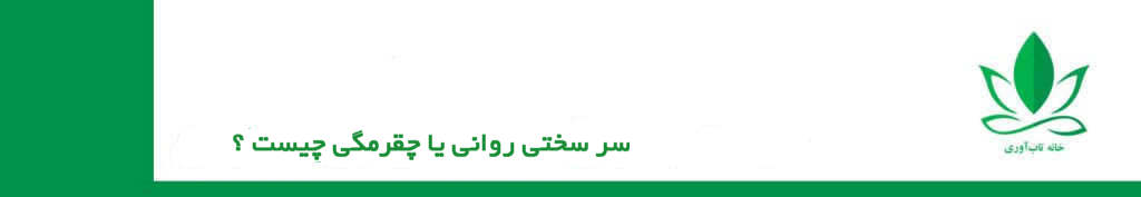 سرسختی روانی یا چقرمگی چیست ؟ اصول چهارگانه آن کدام است ؟