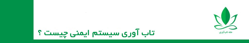 تاب‌ آوری ایمنی به توانایی سیستم ایمنی برای سازگاری و پاسخگویی موثر به چالش‌ها، استرس‌ها و تهدیدهای مختلف ناشی از عوامل بیماری‌زا، عوامل محیطی و عدم تعادل داخلی اشاره دارد