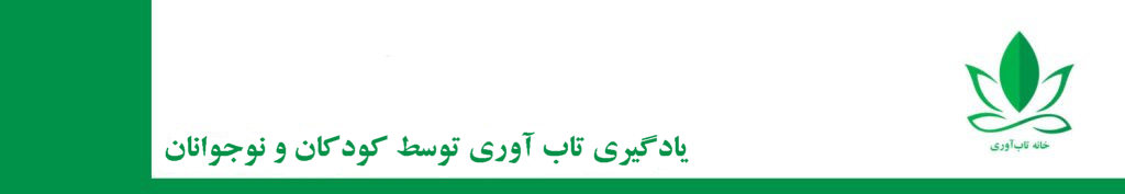 کمک به کودکان و نوجوانان در یادگیری تابآوری