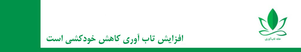 افزایش تاب آوری کاهش خودکشی است