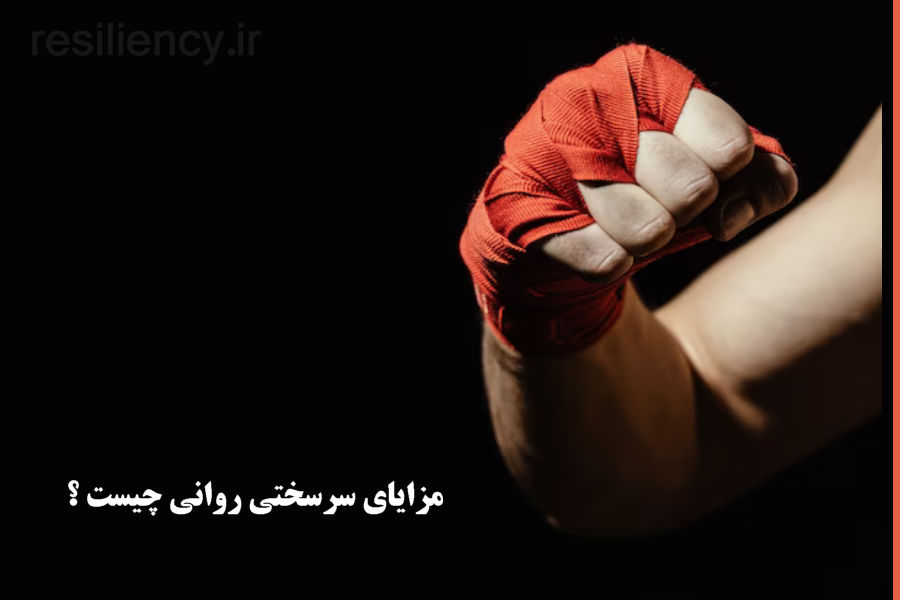 مزایای سرسختی روانی چیست ؟