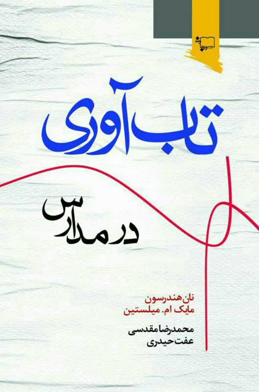 تاب آوری تحصیلی جایگرین عدالت آموزشی نیست