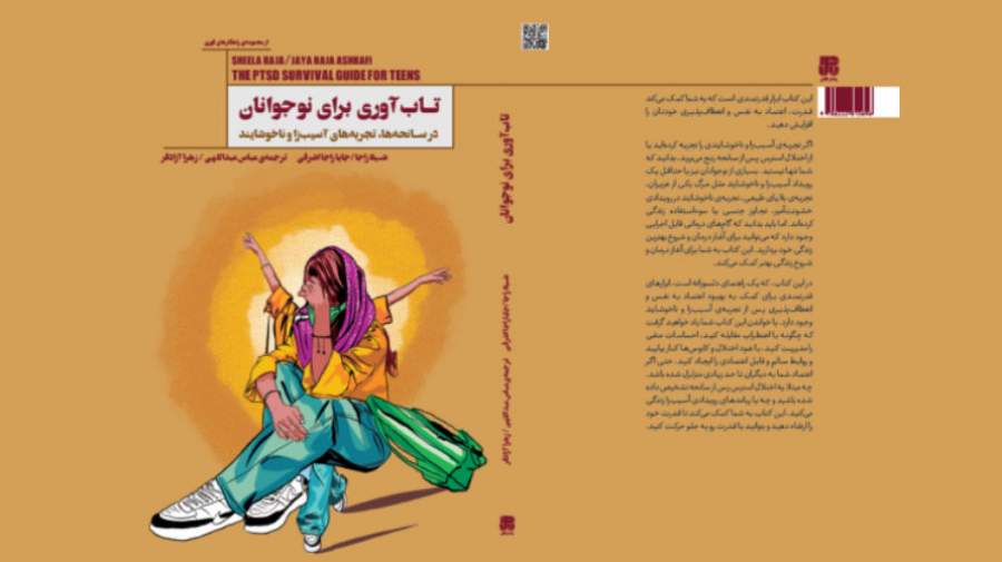 کتاب تاب‌ آوری برای نوجوانان