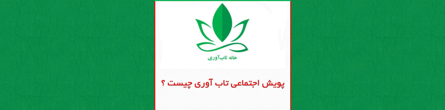 پویش اجتماعی تاب آوری