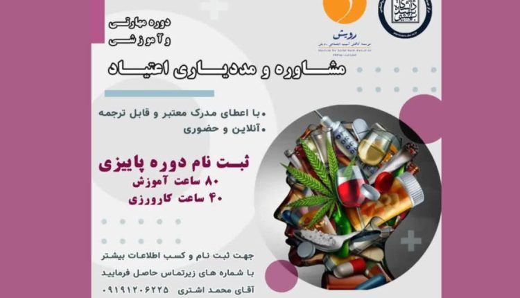 دومین دوره مشاوره و مددیاری اعتیاد