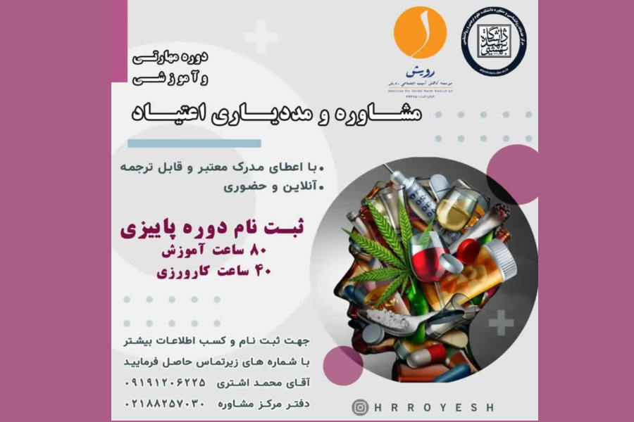 دومین دوره مشاوره و مددیاری اعتیاد