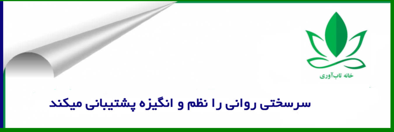 سرسختی توانایی مواجهه با چالش های زندگی است سرسختی روانی را نظم و انگیزه پشتیبانی میکند