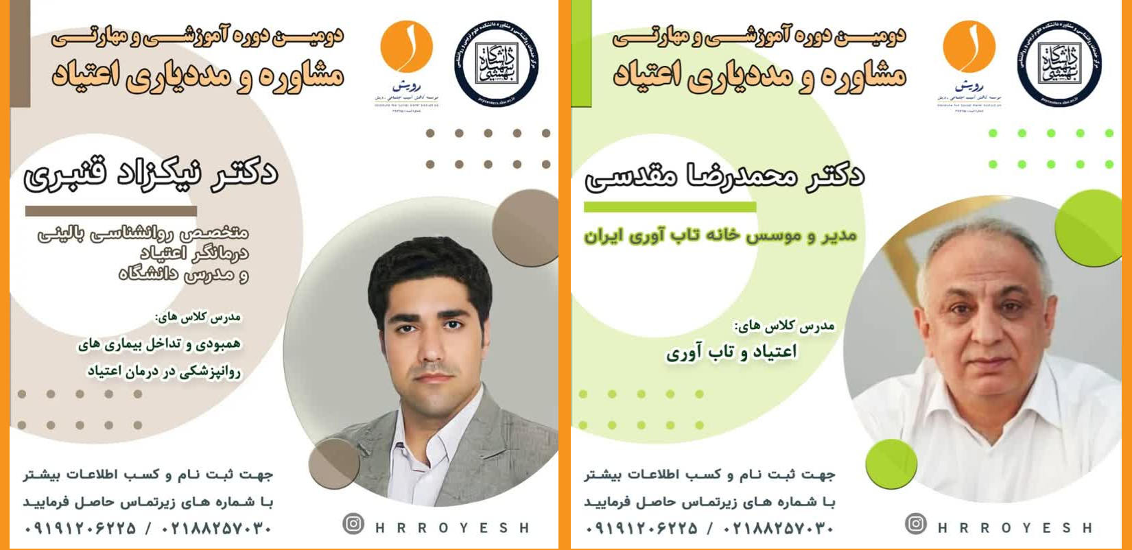 دومین دوره مشاوره و مددیاری اعتیاد