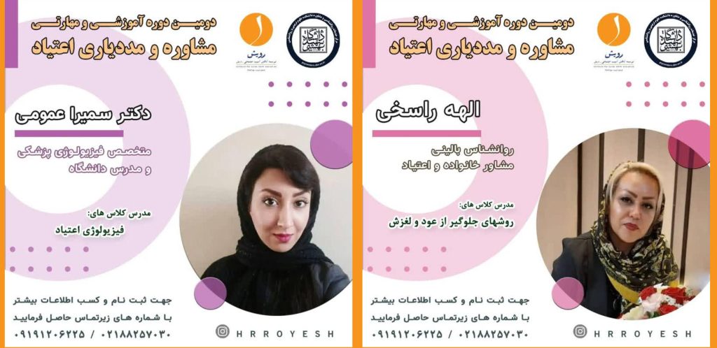 دومین دوره مشاوره و مددیاری اعتیاد