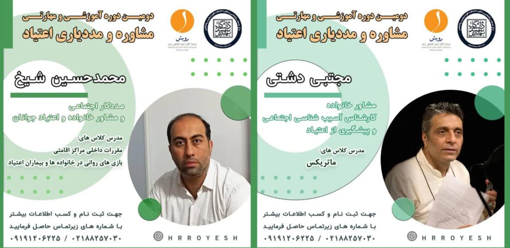 دومین دوره مشاوره و مددیاری اعتیاد