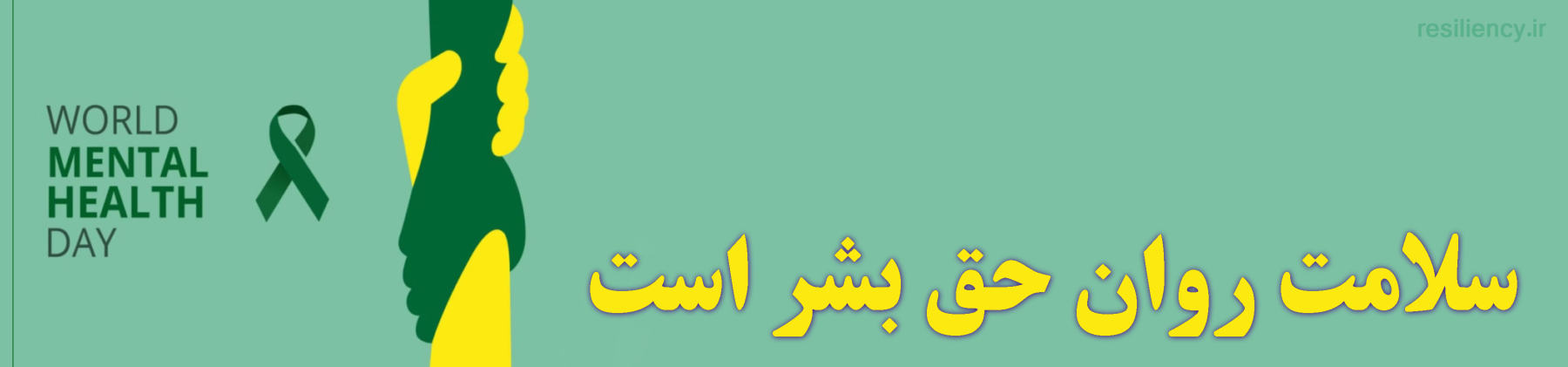 سلامت روان حقی از حقوق بشر است گسترش عدالت و رعایت حقوق انسانی میتواند با سلامت روان ارتباط داشته باشد