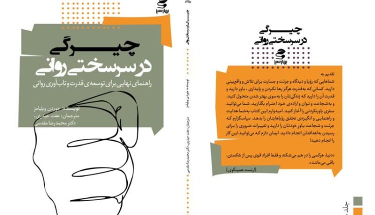 کتاب سرسختی روانی اثر جوردن ویلیامز با ترجمه عفت حیدری و محمدرضا مقدسی توسط انتشارات بهار سبز