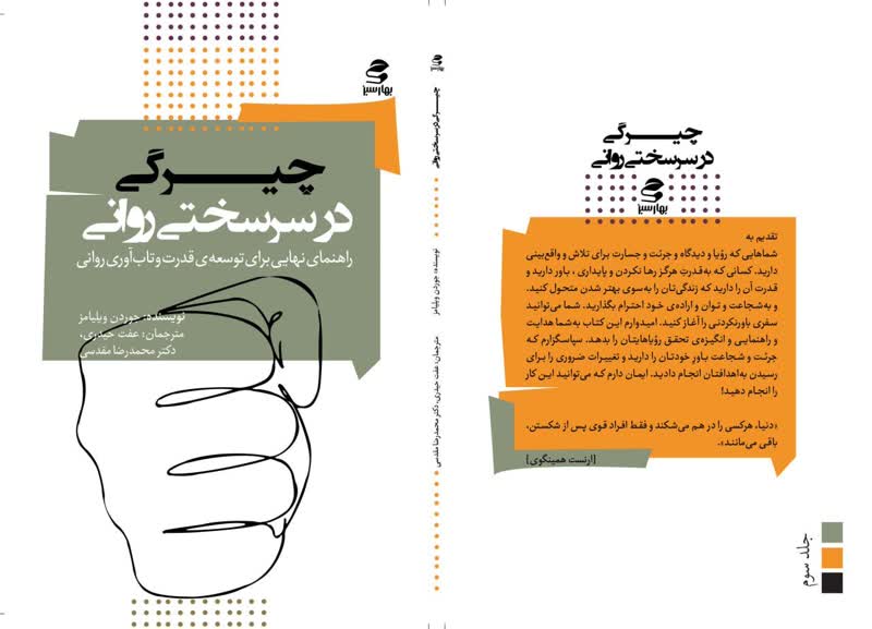 کتاب سرسختی روانی اثر جوردن ویلیامز با ترجمه عفت حیدری و محمدرضا مقدسی توسط انتشارات بهار سبز