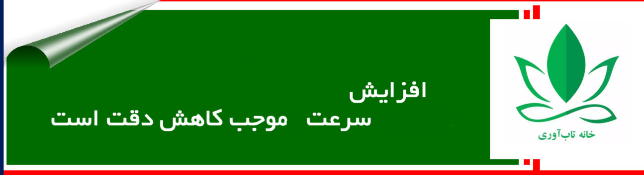 افزایش سرعت موجب کاهش دقت است