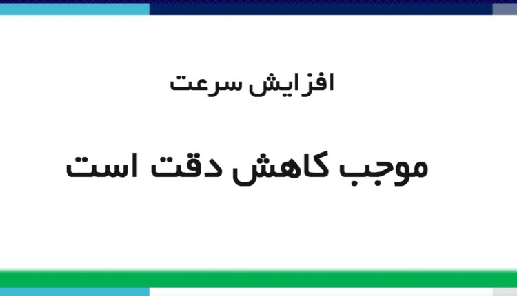 افزایش سرعت موجب کاهش دقت است