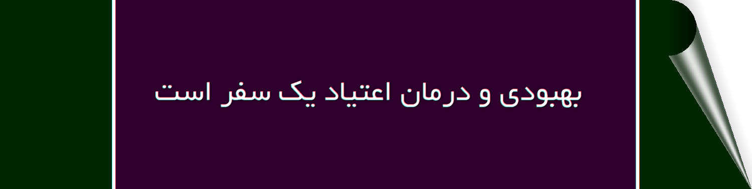 بهبودی و درمان اعتیاد یک سفر مادام العمر است