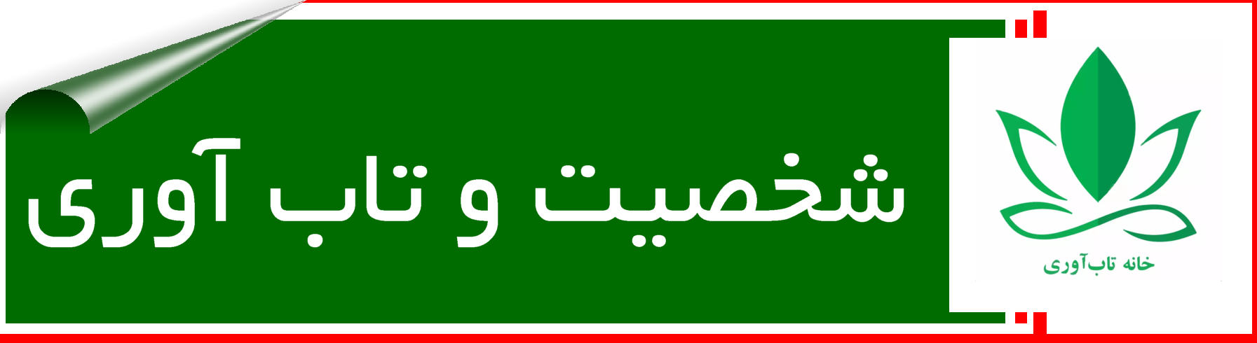 تیپهای شخصیتی و روش های مقابله ای آنان کدامست ؟