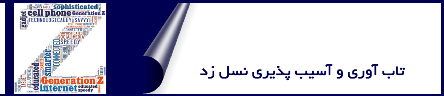 سلامت روانی نسل z با تاکید بر آسیب پذیری و تاب آوری