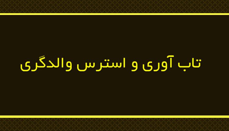 اثربخشی آموزش مبتنی بر تاب آوری به مادران بر کاهش استرس والدگری