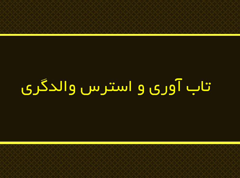 اثربخشی آموزش مبتنی بر تاب آوری به مادران بر کاهش استرس والدگری