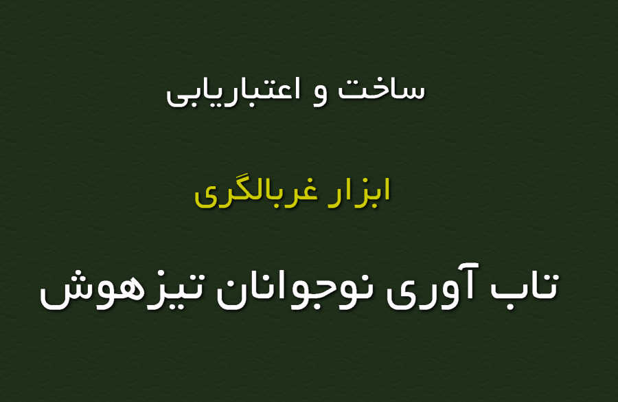 ساخت و اعتباریابی مقدماتی ابزار غربالگری تاب‌آوری روان‌شناختی در نوجوانان تیزهوش