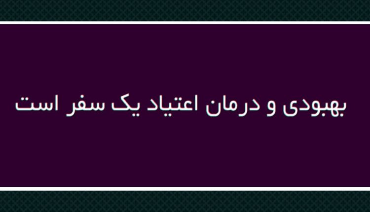 بهبودی و درمان اعتیاد یک سفر مادام العمر است