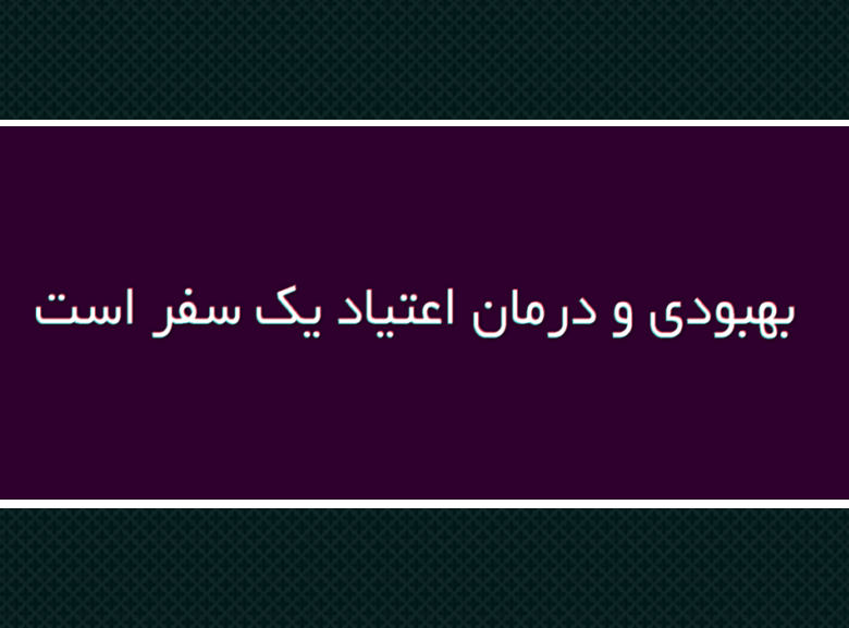 بهبودی و درمان اعتیاد یک سفر مادام العمر است