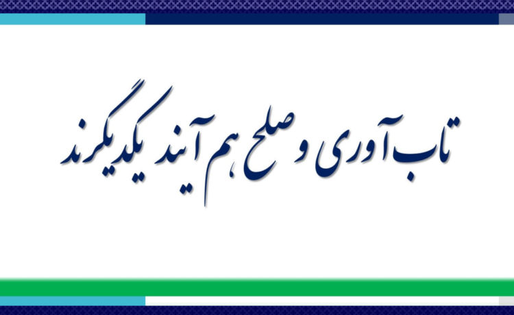 تاب آوری و صلح هم آیند یکدیگرند