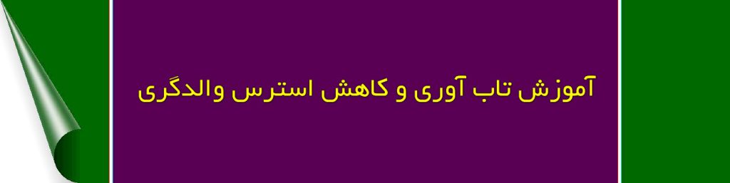 اثربخشی آموزش مبتنی بر تاب آوری به مادران بر کاهش استرس والدگری