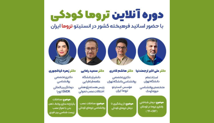 دوره آنلاین "ترومای کودکی انستیتو تروما ایران