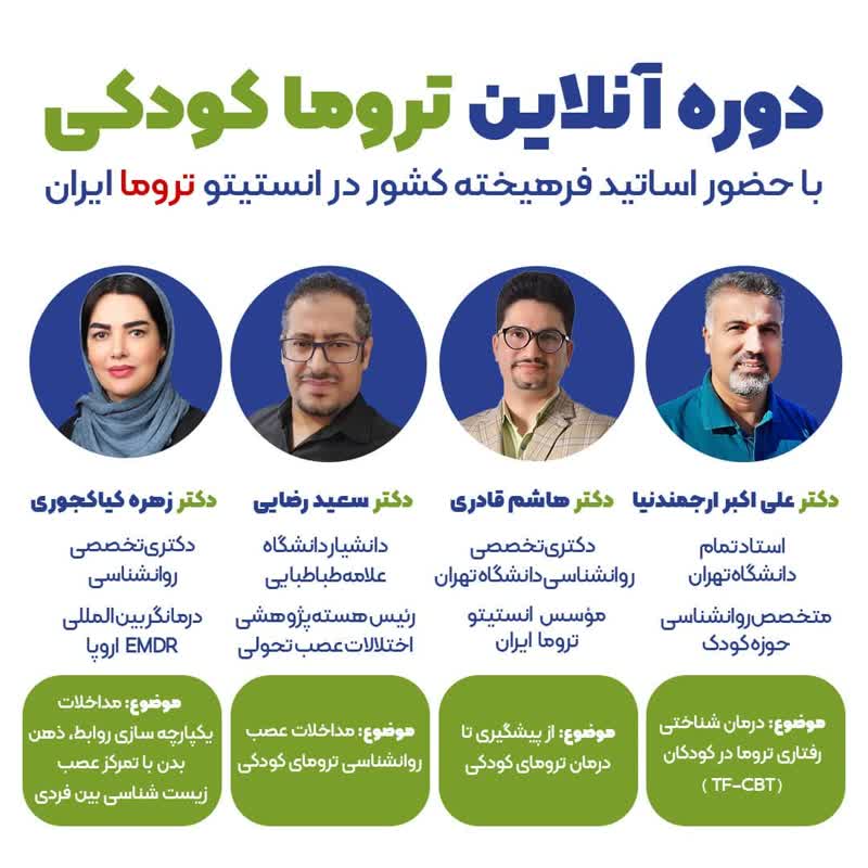 دوره آنلاین "ترومای کودکی دوره آنلاین ترومای کودکی انستیتو تروما ایران 
