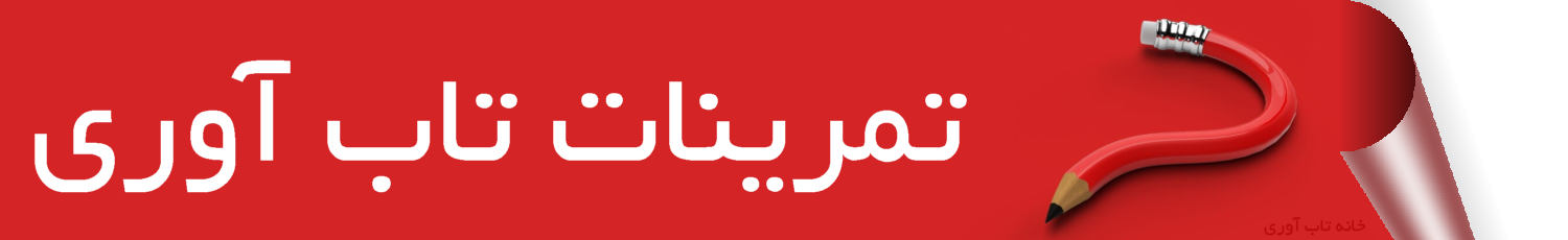 تمرینات ساده نوشتاری برای تقویت و مرور تاب آوری به قلم و ترجمه دکتر علیرضا صارمی مترجم کتاب مزایای تاب آوری نوشته شده است