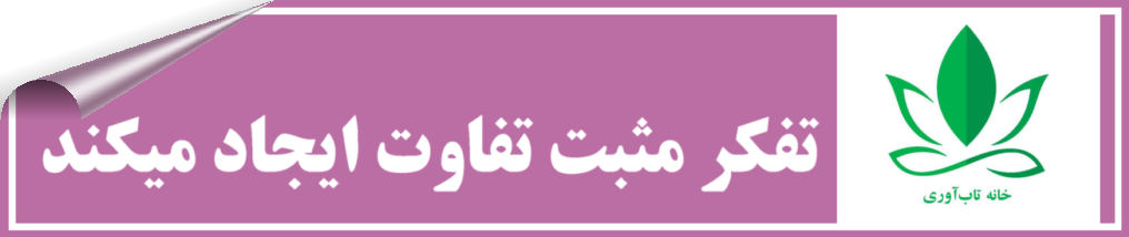 تفکر مثبت تفاوت ایجاد میکند آیا تفکر مثبت بر تاب آوری و سلامتی هم تاثیر میگذارد؟ آیا واقعا تفکر مثبت تاب آوری هم ایجاد میکند؟