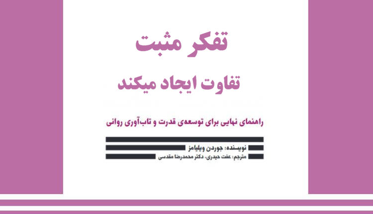 تفکر مثبت تفاوت ایجاد میکند آیا واقعا تفکر مثبت بر تاب آوری و سلامتی تاثیر میگذارد؟