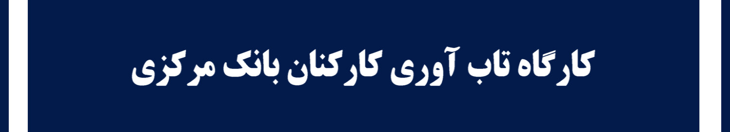 بخش دوم کارگاه تاب آوری کارکنان بانک مرکزی ایران