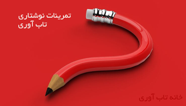 تمرینات ساده نوشتاری برای تقویت و مرور تاب آوری