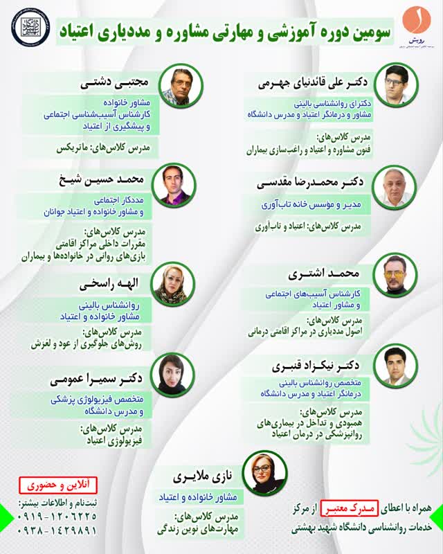 سومین دوره مددیاری و مشاوره اعتیاد
