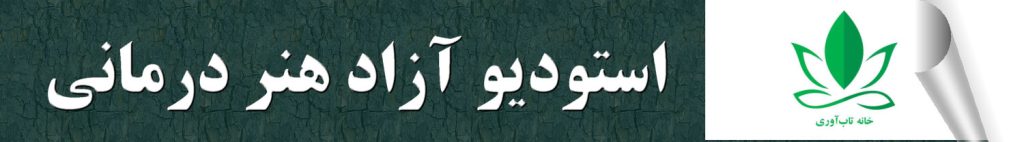 استودیو آزاد هنردرمانی چیست ؟ دکتر شقایق هاشمی شکفته روانشناس و هنر درمانی