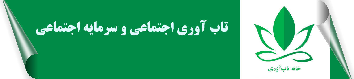 تاب آوری اجتماعی و سرمایه اجتماعی بعد اجتماعی که از ابعاد اصلی تاب آوری است در بسیاری از موارد از تفاوت ظرفیت یا سرمایه اجتماعی به دست می آید.