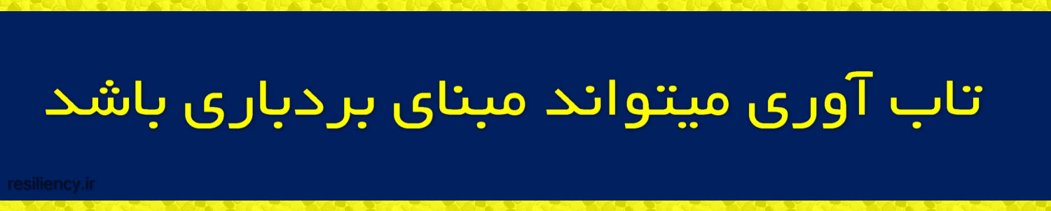 تاب آوری میتواند مبنای بردباری باشد 