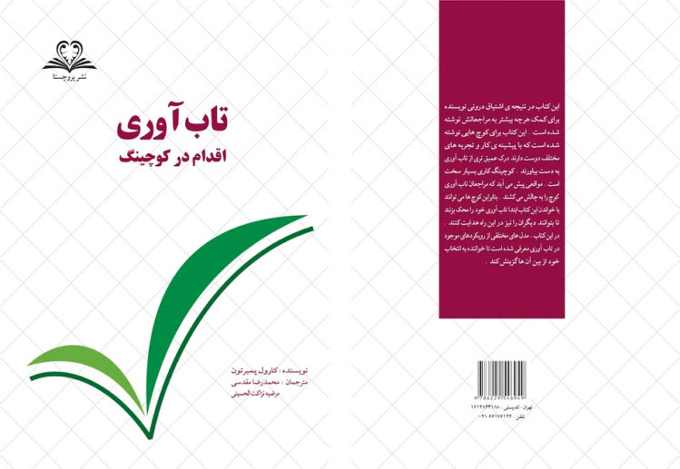 تاب آوری از کنترل و مدیریت تا پذیرش و تغییر ترجمه مدیر وموسس خانه تاب ا<ر یو دکتر مرضیه نزاکت الحسینی