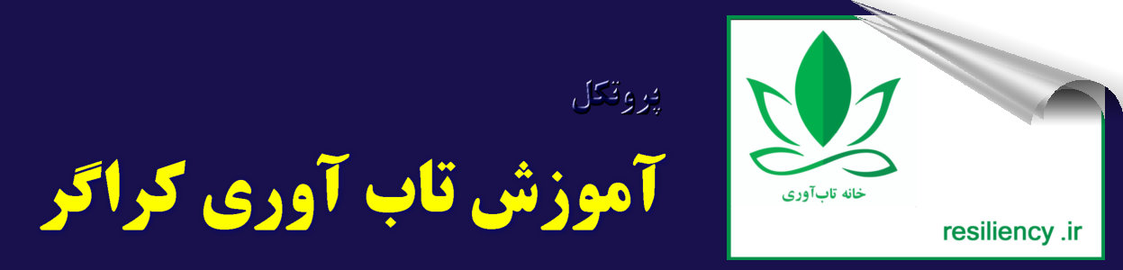 پروتکل آموزشی تاب آوری کراگر(2006) چیست ؟ پروتکل آموزشی تاب آوری کراگر شامل مؤلفه های هیجانی، مؤلفه های اجتماعی و مؤلفه های شناختی است