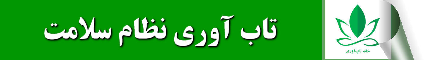 تقویت تاب آوری نظام سلامت ایران