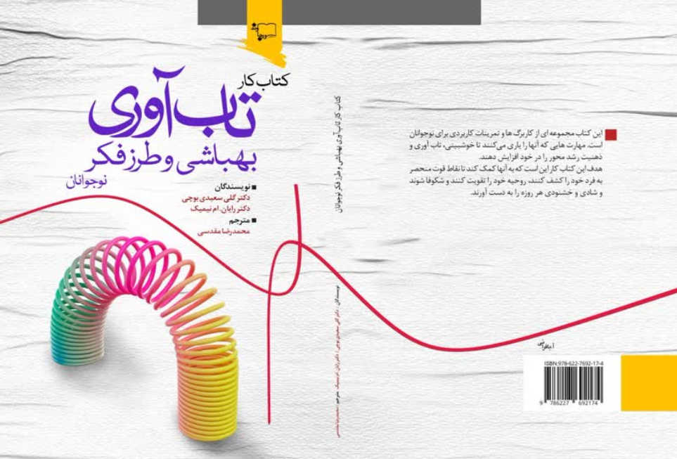 کتاب کار تاب آوری، بهباشی و طرز فکر نوجوانان