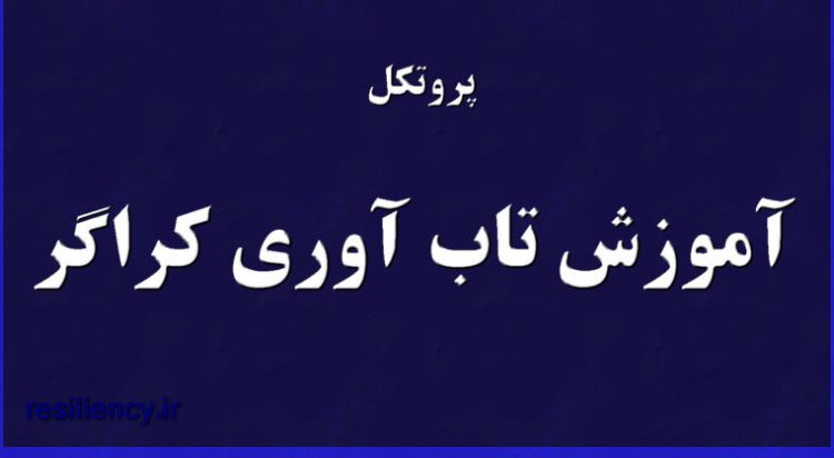پروتکل آموزشی تاب آوری کراگر(2006) چیست ؟ پروتکل آموزشی تاب آوری کراگر شامل مؤلفه های هیجانی، مؤلفه های اجتماعی و مؤلفه های شناختی است