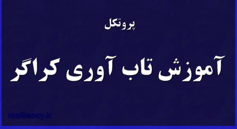 پروتکل آموزشی تاب­ آوری کراگر(2006) چیست ؟ پروتکل آموزشی تاب­ آوری کراگر شامل مؤلفه­ های هیجانی، مؤلفه­ های اجتماعی و مؤلفه­ های شناختی است