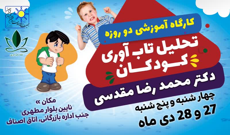 همیاران سلامت روان ایران شاخه استان اصفهان به میزبانی شهرستان نائین کارگاه دو روزه تحلیل تاب آوری کودکان برگزار میکند.