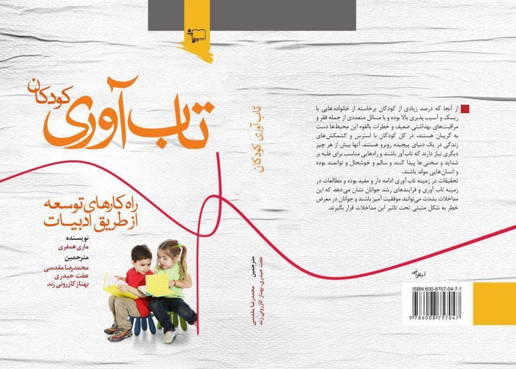 همیاران سلامت روان ایران شاخه استان اصفهان به میزبانی شهرستان نائین کارگاه دو روزه تحلیل تاب آوری کودکان برگزار میکند.