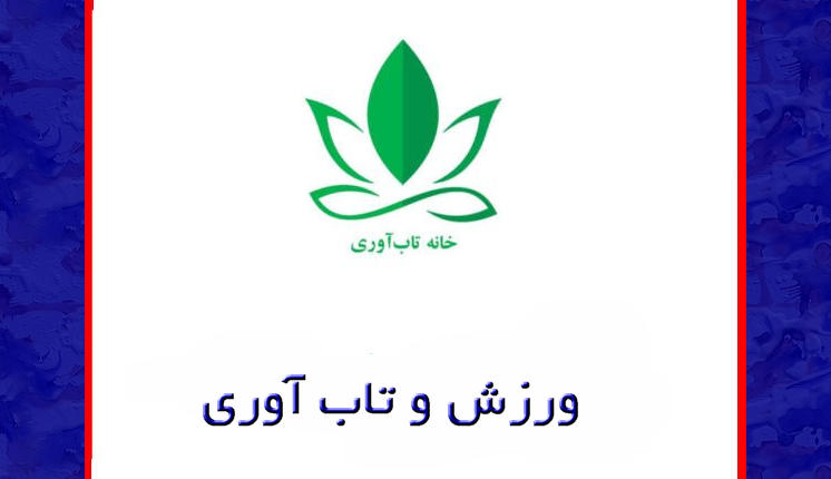 ورزش و تاب آوری رابطه متقابل داند ورزش و تاب آوری ممکن است اثر همدیگر را تشدید کنند تاب آوری در ورزش یک کیفیت بسیار مهم برای ورزشکاران است ورزش یکی از مهمترین مسیرهای توسعه تاب آوری است