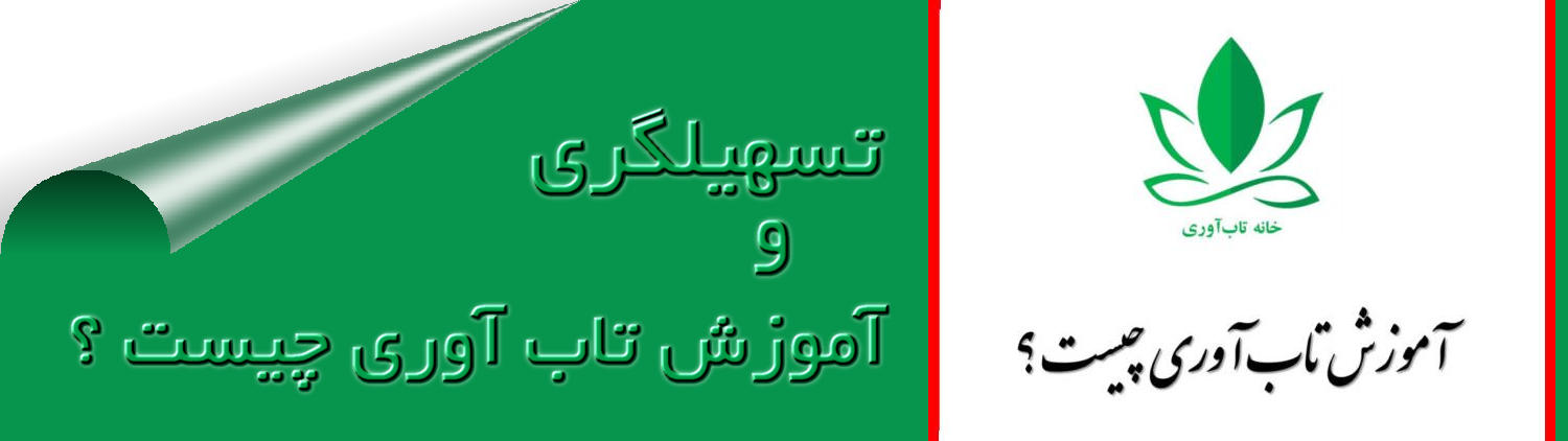 آموزش تاب آوری چیست؟ آموزش و تسهیلگری تاب آوری چیست و چگونه انجام میشود؟ آموزش تاب آوری به فرآیند یادگیری تاب آوری گفته میشود که از چهار بخش تسهیلگر ، فرد یا افراد آموزش پذیر، محتوی آموزشی و محیط اجتماعی تشکیل شده است اینها در واقع ارکان چهارگانه آموزش تاب آوری هستند. تسهیلگری تاب آوری یک فعالیت ساختارمند و سازماندهی شده برای توسعه تاب آوری است.